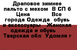 Драповое зимнее пальто с мехом. В СП-б › Цена ­ 2 500 - Все города Одежда, обувь и аксессуары » Женская одежда и обувь   . Тверская обл.,Удомля г.